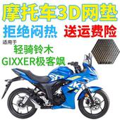 适配轻骑铃木GIXXER极客飒155SF摩托车座套加厚3D网状防晒坐垫套