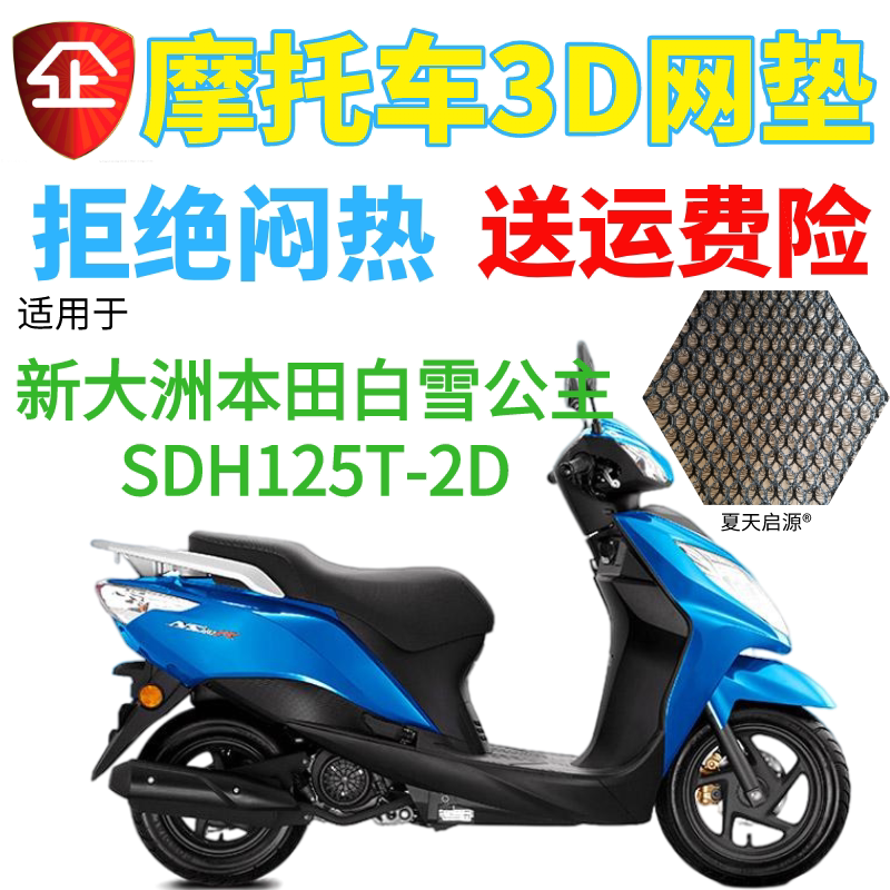 适用新大洲本田白雪公主踏板SDH125T-2D摩托车防水皮座套3D坐垫套
