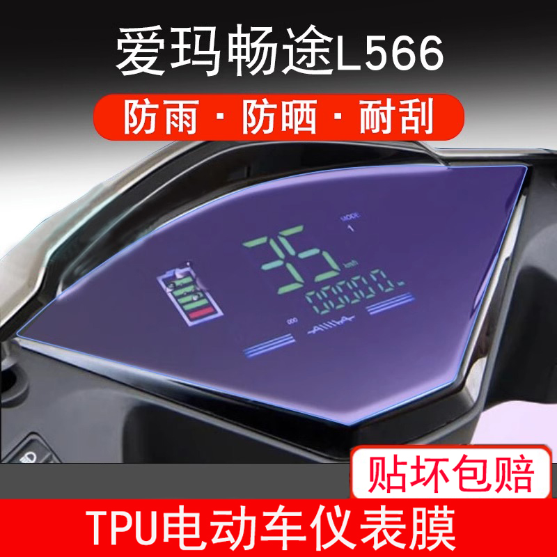 适用于爱玛畅途L566电动车L562仪表保护贴膜盘液晶显示屏幕非钢化