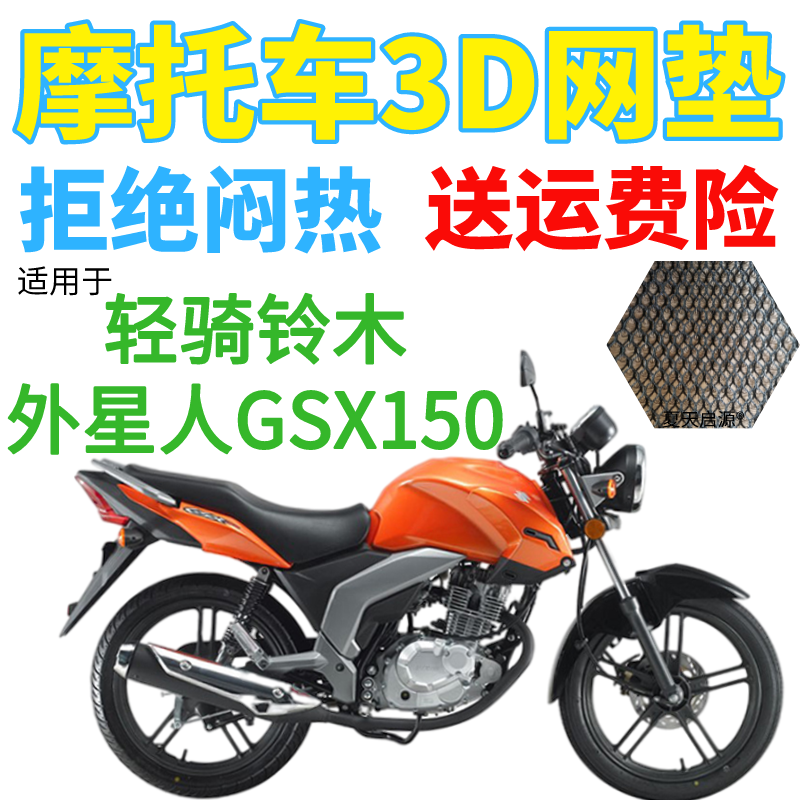 适用济南轻骑铃木外星人GSX150摩托车座套包邮加厚网状防晒坐垫套