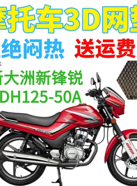 适用新大洲本田新锋锐SDH125-50A摩托车座套加厚3D网状防晒坐垫套