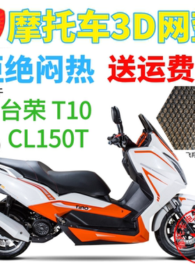 适用台荣T10 CL150T摩托车座套3D蜂窝网状防晒隔热透气坐垫套包邮