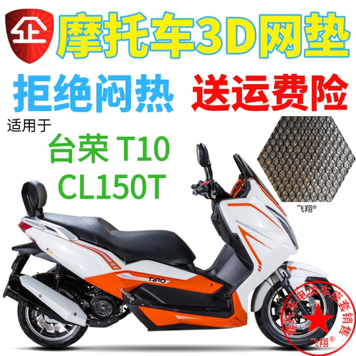 适用台荣T10 CL150T摩托车座套3D蜂窝网状防晒隔热透气坐垫套包邮