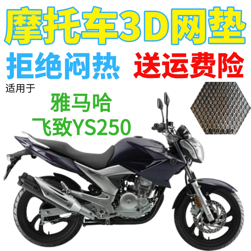 适用雅马哈飞致YS250摩托车坐垫套包邮加厚网状防晒隔热透气座套