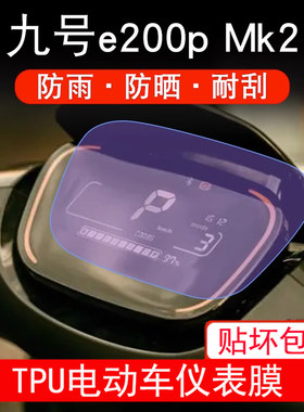 适用九号E2OOP MK2仪表电动车液晶盘9显示屏幕保护贴膜非钢化防雨