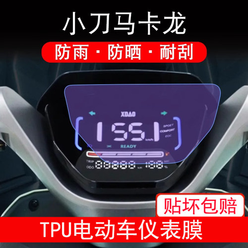 适用小刀马卡龙国风版电动车仪表膜液晶显示屏保护贴膜非钢化防雨