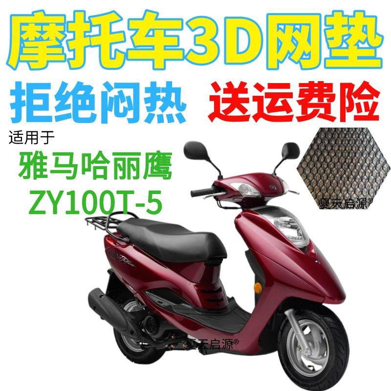 适用雅马哈丽鹰ZY100T-5踏板摩托车防水座套加厚3D网状防晒坐垫套