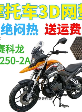 适用宗申PY250赛科龙SR250-2A摩托车防水坐垫套加厚网状防晒座套