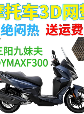 适用三阳九妹夫JOYMAXF300踏板摩托座套加厚3D网状防晒透气坐垫套