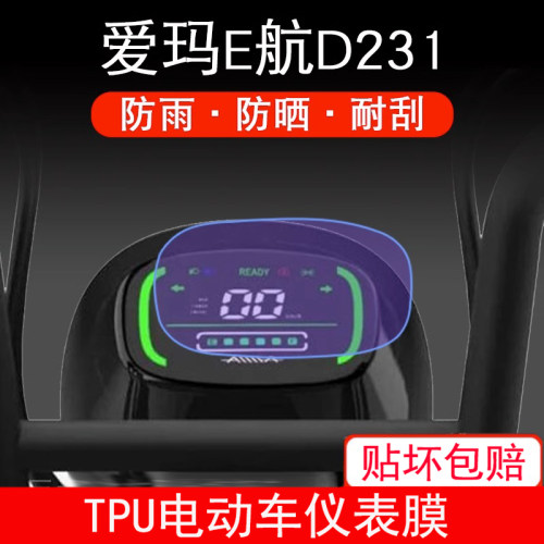 爱玛E航D231引擎MAX 电动车仪表保护贴盘液晶纸显示屏幕瓶非钢化
