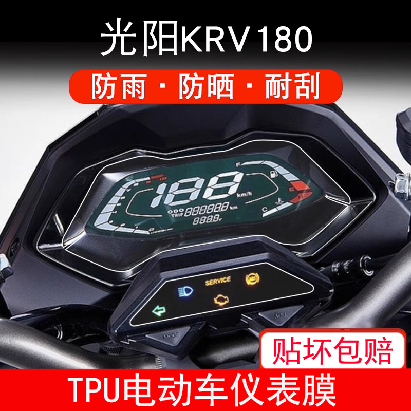 适用光阳KRV180摩托车仪表保护贴膜显示屏幕非钢化贴膜防雨防晒用