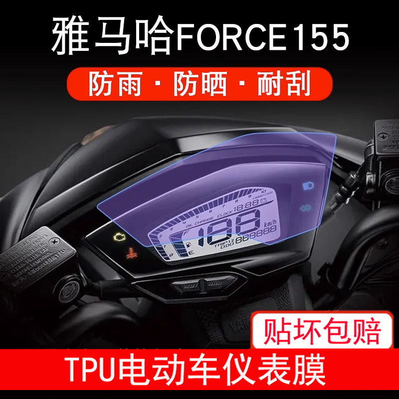 适用于雅马哈FORCE155摩托车仪表膜液晶显示屏幕保护贴膜非钢化用