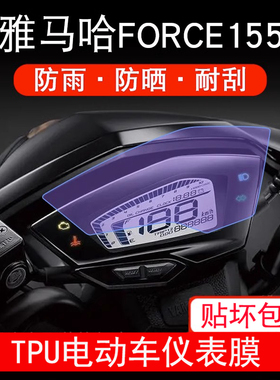 适用于雅马哈FORCE155摩托车仪表膜液晶显示屏幕保护贴膜非钢化用