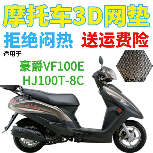 适用豪爵VF100E HJ100T-8C踏板摩托车防水坐垫套加厚网状防晒座套