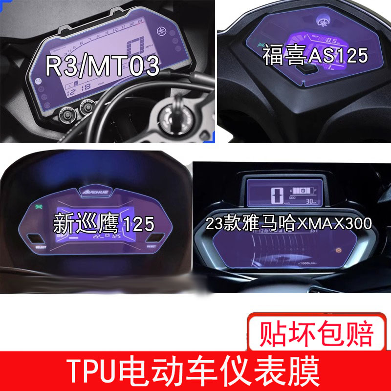 适用于雅马哈R3新巡鹰125福禧AS125喜仪表保护贴膜显示屏幕非钢化