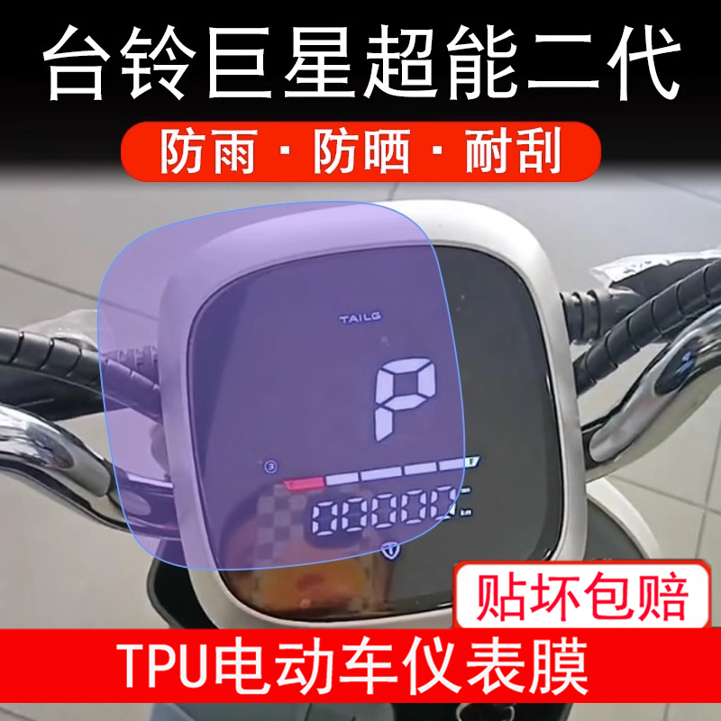 适用台铃巨星超能二代电动车2代仪表液晶显示屏幕保护贴膜非钢化