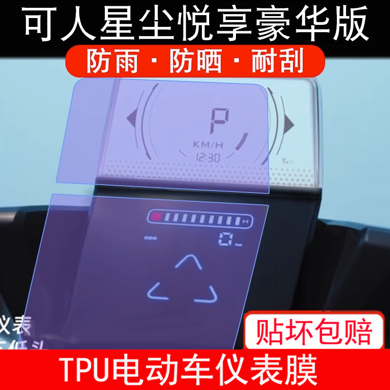 适用可人电动星尘Stardust车仪表液晶显示屏幕保护贴膜非钢化防雨