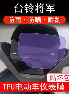 适用台铃将军冠能仪表电动车KSTL1200DT-6F液晶显示屏幕保护贴膜