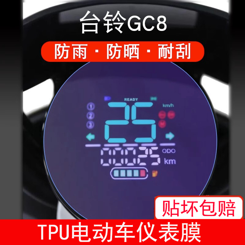 适用于台铃GC8电动车仪表保护贴膜盘液晶贴纸显示屏幕瓶非钢化