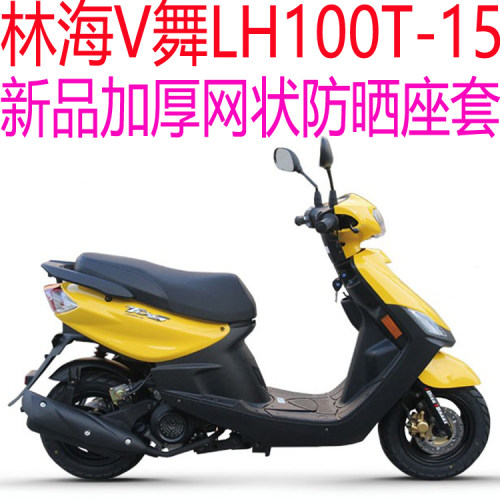 林海V舞LH100T-15踏板摩托车座套包邮新品加厚网状防晒透气坐垫套