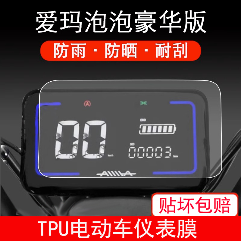 爱玛泡泡豪华版电动车仪表保护贴膜液晶显示屏幕非钢化TDT1239-2Z