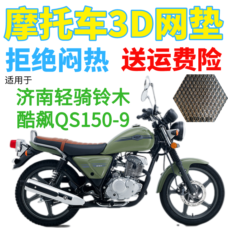 适用济南轻骑铃木酷飙QS150-9摩托车防水坐垫套加厚网状防晒座套