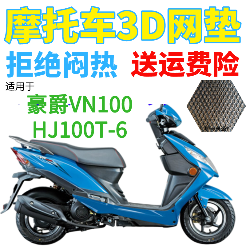 适配豪爵VN100HJ100T摩托车坐垫