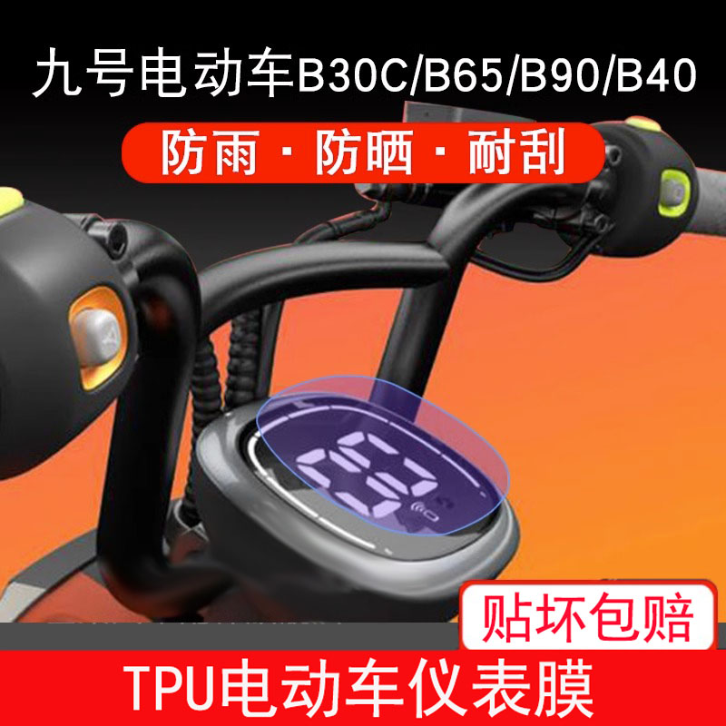 适用于九号电动车仪表B系列B30CB65B90B40保护贴膜液晶显示屏幕膜