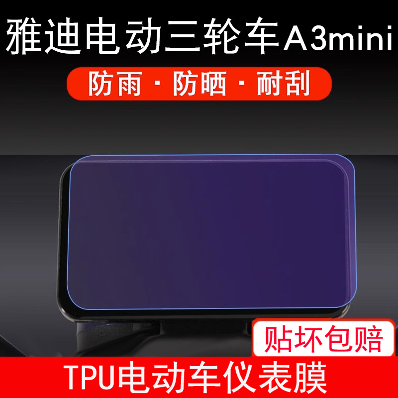 适用雅迪电动三轮车A3mini 仪表保护贴膜显示液晶非钢化膜防雨晒