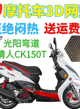 踏板摩托车光阳弯道情人CK150T座套包邮加厚3D网状防晒透气坐垫套