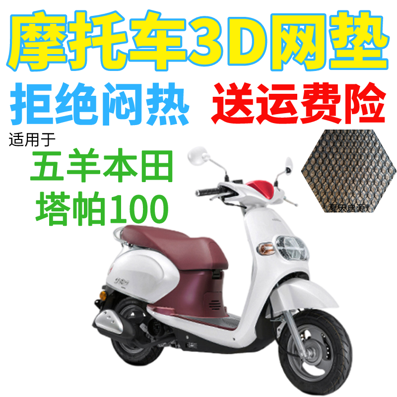 五羊本田塔帕100防晒坐垫套