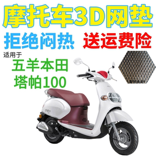 适用五羊本田塔帕100踏板摩托车防水座套加厚新3D网状防晒坐垫套