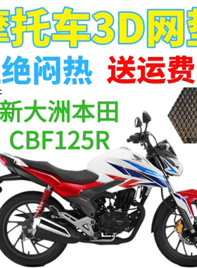 适用新大洲本田CBF125R摩托车坐垫套加厚3D网状防晒隔热透气座套
