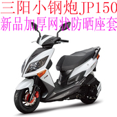 三阳小钢炮JP150踏板摩托车座套 加厚网状防晒隔热透气坐垫套 包邮