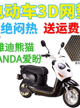 适用雅迪熊猫IPANDA爱盼电动车座套加厚3D网状防晒隔热透气坐垫套