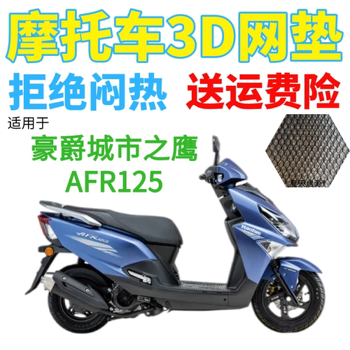 用豪爵城市之鹰AFR125摩托车座套