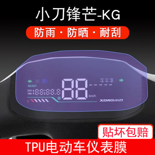 小刀电动车锋芒-KG峰芒仪表液晶显示屏幕纸保护贴膜非钢化防雨膜