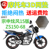 包邮 68摩托车坐垫套3D蜂窝网状透气隔热座套座 ZS150 适用炫风15版