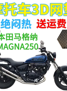 适用本田马格纳MAGNA250太子摩托车座套3D网状防晒隔热透气坐垫套