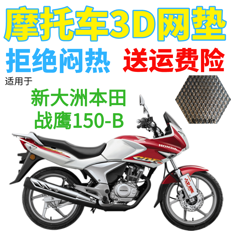 适用新大洲本田战鹰150-B摩托防水坐垫套加厚3D网状防晒透气座套