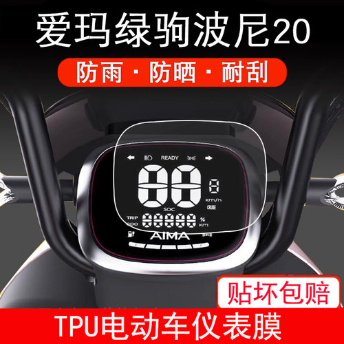 适用于爱玛绿驹波尼20仪表保护贴膜电动车TDT2185Z显示屏TDT1217Z