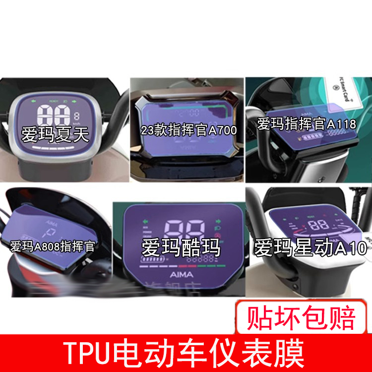 爱玛夏天指挥官A700酷玛星动A10 电动车仪表液晶显示屏幕保护贴膜