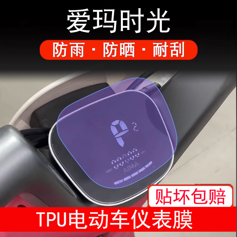 爱玛时光W300电动车仪表液晶显示屏幕保护贴膜非钢化盘MICOQB03膜