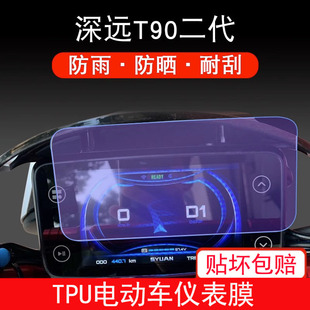 适用于深远T90二代电动车仪表保护贴膜盘纸显示屏幕非钢化膜配件