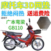 适用广本GB110弯梁摩托车皮革防水座套 加厚3D网状防晒坐垫套 包邮