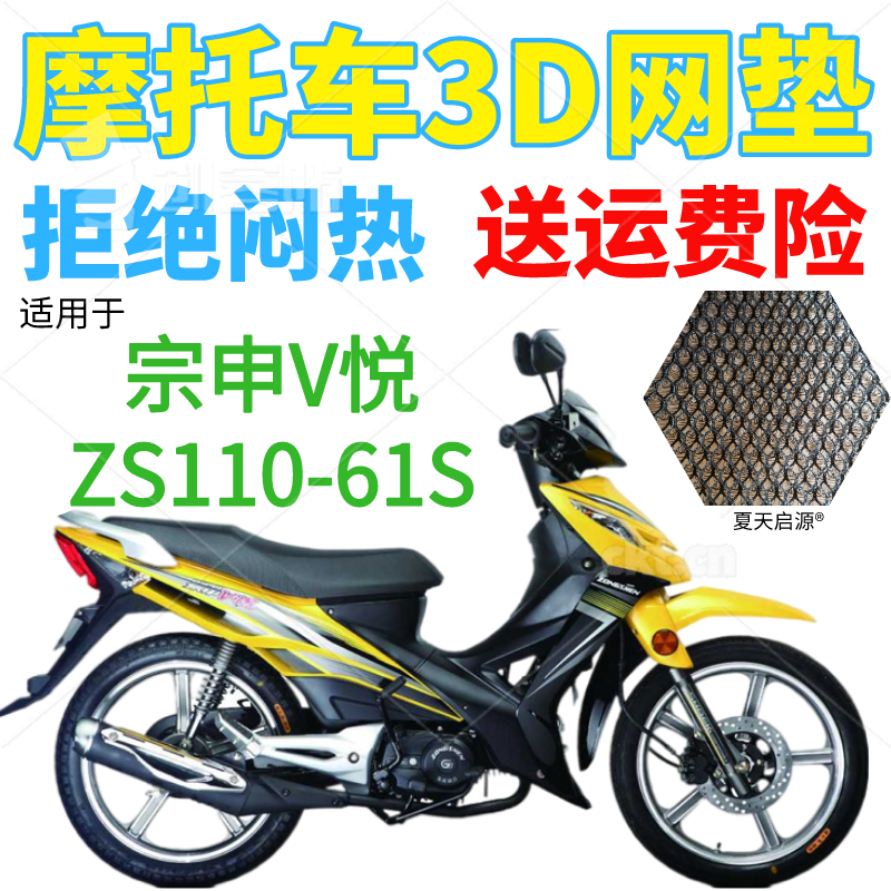 适用宗申V悦ZS110-61S弯梁摩托车座套加厚网状防晒隔热透气坐垫套 摩托车/装备/配件 摩托车坐垫 原图主图