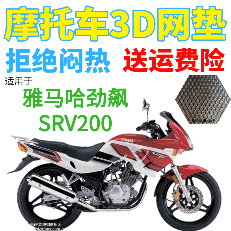适用雅马哈劲飙SRV200摩托车防水坐垫套加厚网状防晒隔热透气座套