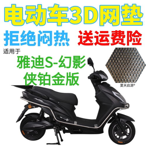 适用雅迪S-幻影侠铂金版60C电动车座套包邮加厚3D网状防晒坐垫套
