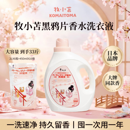 日本牧小苫香水洗衣液低泡持久留香除菌抑菌深层洁净家用整箱批