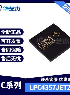 LPC4357JET256 封装LBGA256 嵌入式微控制器全新原装 库存现货